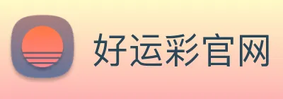 好运彩官网 logo